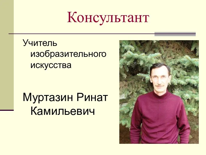 Консультант Учитель изобразительного искусства Муртазин Ринат Камильевич