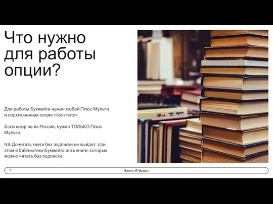 Что нужно для работы опции? Для работы Букмейта нужен любой