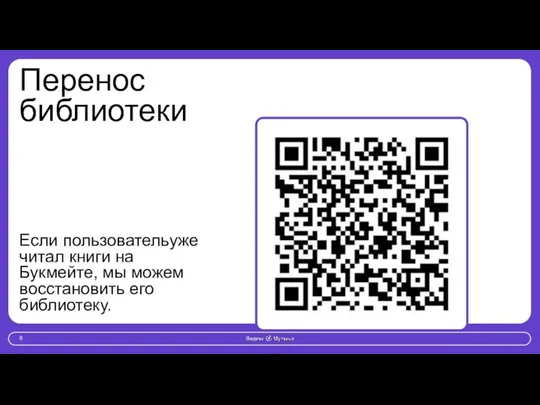 Перенос библиотеки Если пользовательуже читал книги на Букмейте, мы можем восстановить его библиотеку.