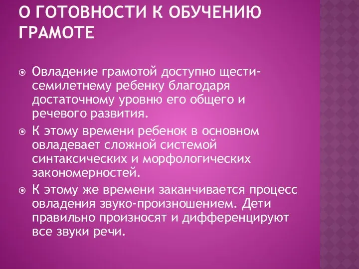 О ГОТОВНОСТИ К ОБУЧЕНИЮ ГРАМОТЕ Овладение грамотой доступно щести-семилетнему ребенку