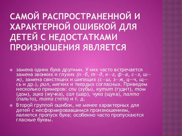 САМОЙ РАСПРОСТРАНЕННОЙ И ХАРАКТЕРНОЙ ОШИБКОЙ ДЛЯ ДЕТЕЙ С НЕ­ДОСТАТКАМИ ПРОИЗНОШЕНИЯ