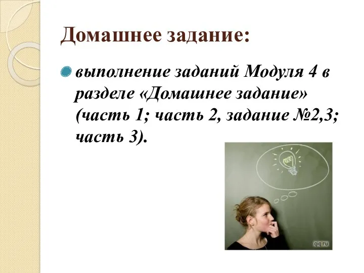 Домашнее задание: выполнение заданий Модуля 4 в разделе «Домашнее задание»