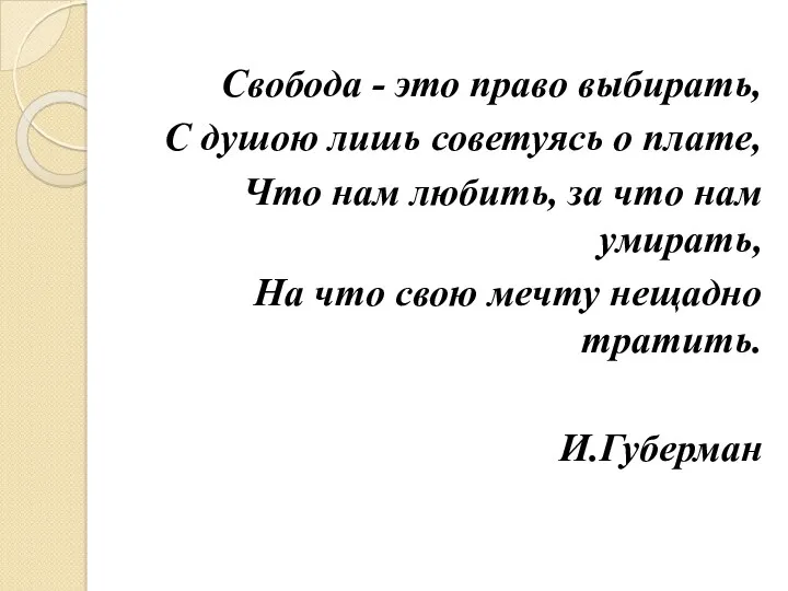 Свобода - это право выбирать, С душою лишь советуясь о