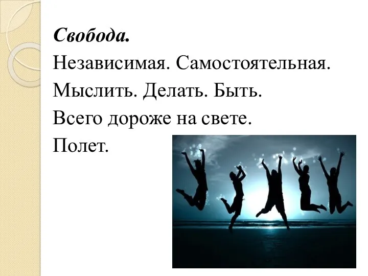 Свобода. Независимая. Самостоятельная. Мыслить. Делать. Быть. Всего дороже на свете. Полет.