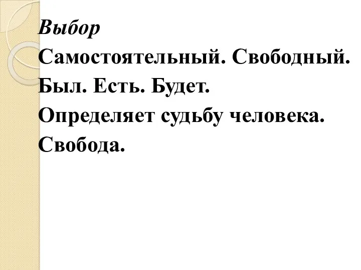 Выбор Самостоятельный. Свободный. Был. Есть. Будет. Определяет судьбу человека. Свобода.