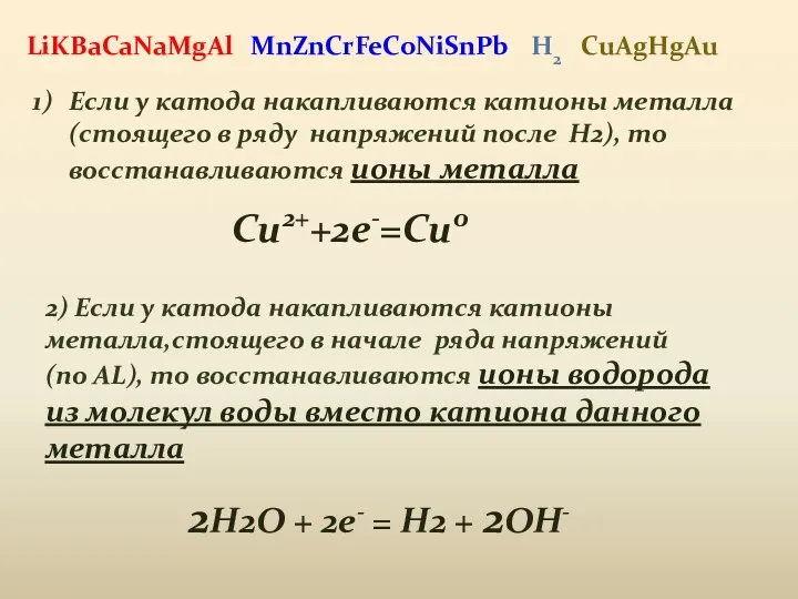 MnZnCrFeCoNiSnPb Если у катода накапливаются катионы металла (стоящего в ряду напряжений после H2),