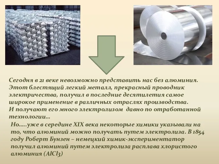 Но…..уже в середине XIX века некоторые химики указывали на то, что алюминий можно