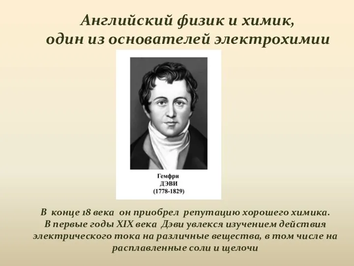 Английский физик и химик, один из основателей электрохимии В конце 18 века он