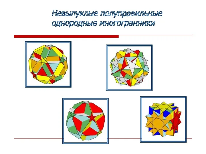 Невыпуклые полуправильные однородные многогранники