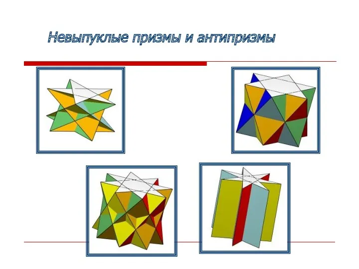 Невыпуклые призмы и антипризмы