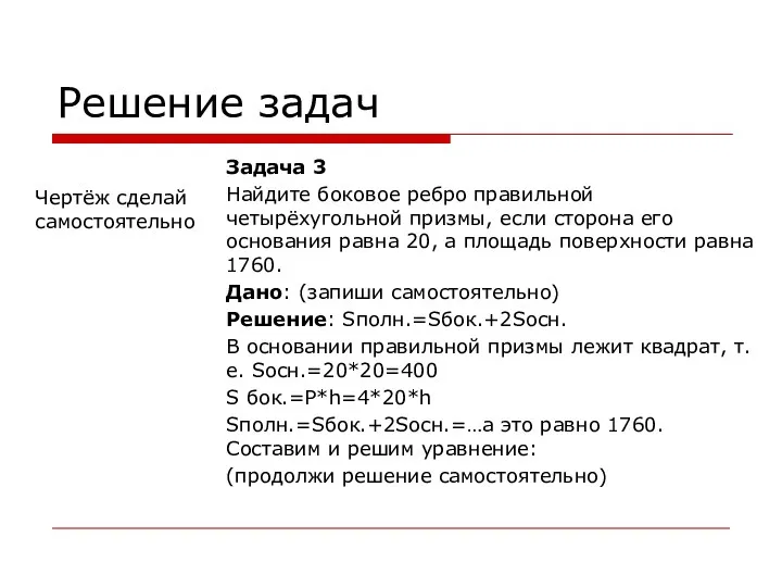 Решение задач Задача 3 Найдите боковое ребро правильной четырёхугольной призмы, если сторона его