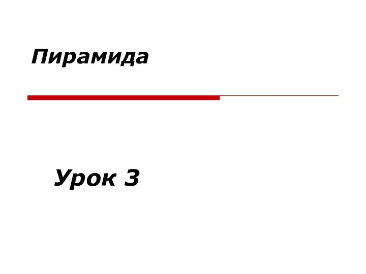 Пирамида Урок 3