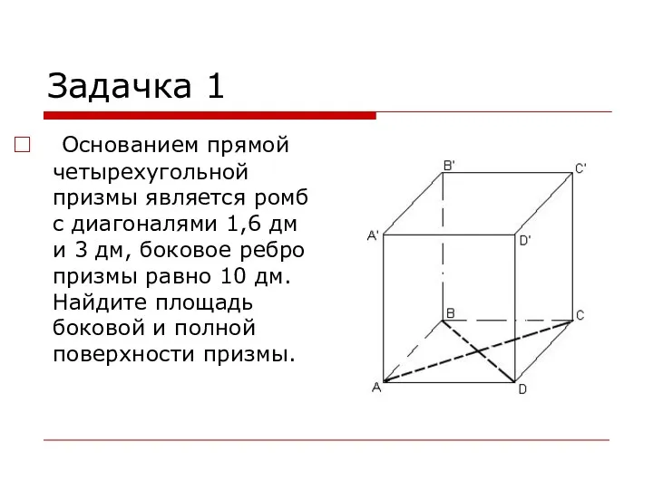 Задачка 1 Основанием прямой четырехугольной призмы является ромб с диагоналями 1,6 дм и