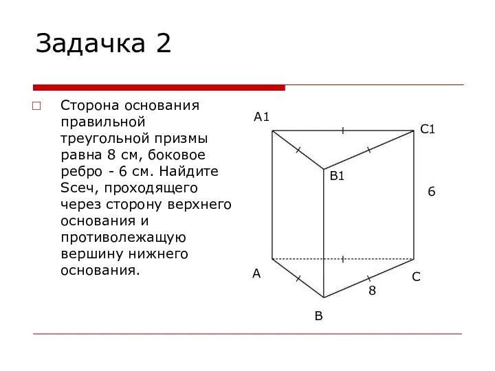 Задачка 2 Сторона основания правильной треугольной призмы равна 8 см, боковое ребро -