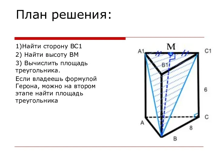 План решения: 1)Найти сторону ВС1 2) Найти высоту ВМ 3) Вычислить площадь треугольника.