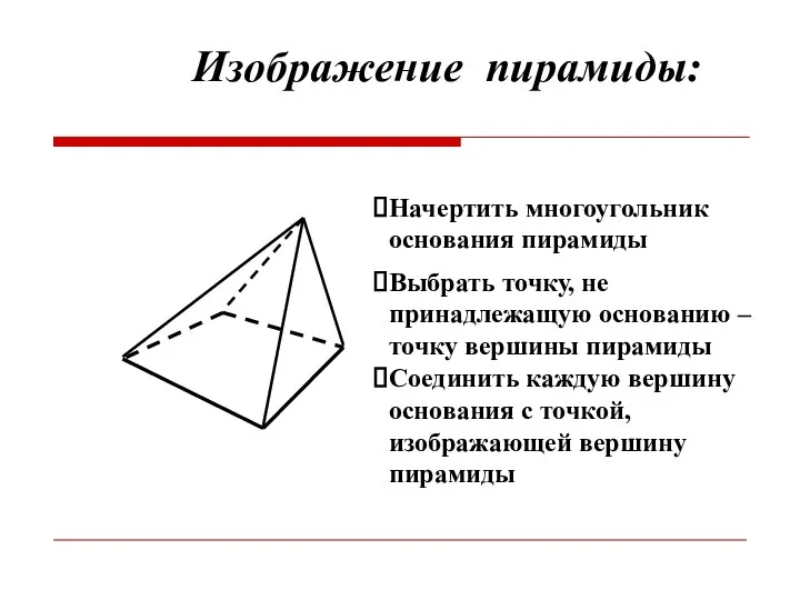 Начертить многоугольник основания пирамиды Изображение пирамиды: Выбрать точку, не принадлежащую основанию – точку