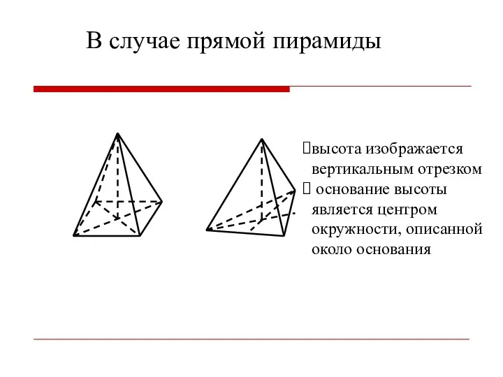 высота изображается вертикальным отрезком основание высоты является центром окружности, описанной около основания В случае прямой пирамиды