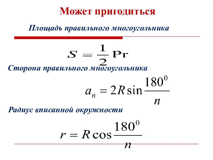 Может пригодиться Площадь правильного многоугольника Сторона правильного многоугольника Радиус вписанной окружности