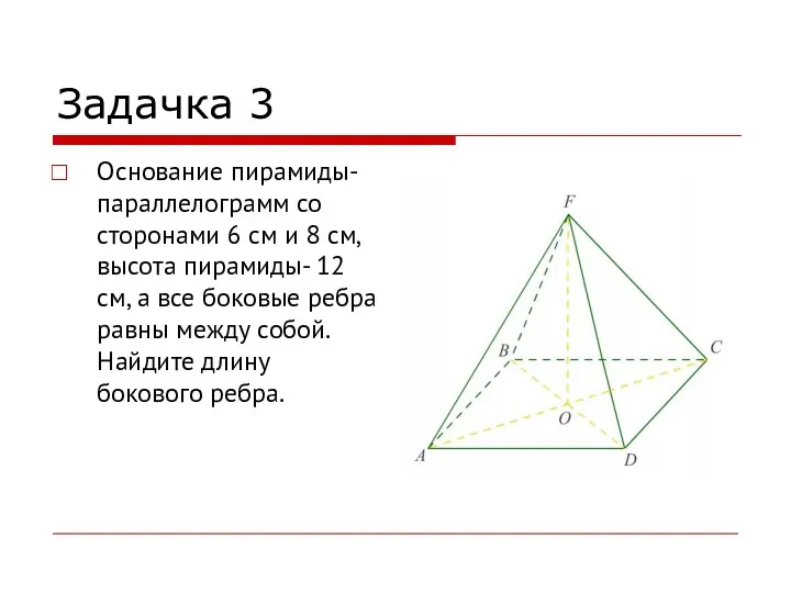 Задачка 3 Основание пирамиды- параллелограмм со сторонами 6 см и 8 см, высота