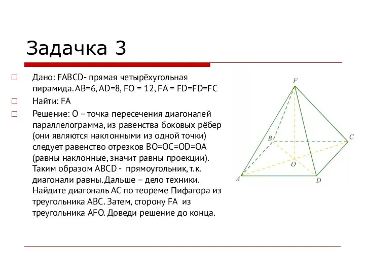 Задачка 3 Дано: FABCD- прямая четырёхугольная пирамида. АВ=6, АD=8, FO = 12, FA