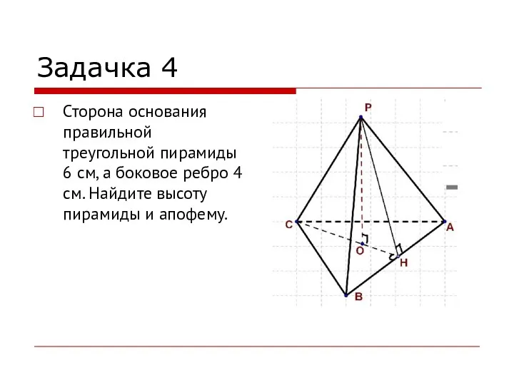 Задачка 4 Сторона основания правильной треугольной пирамиды 6 см, а боковое ребро 4