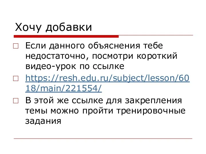 Хочу добавки Если данного объяснения тебе недостаточно, посмотри короткий видео-урок по ссылке https://resh.edu.ru/subject/lesson/6018/main/221554/