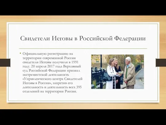 Свидетели Иеговы в Российской Федерации Официальную регистрацию на территории современной