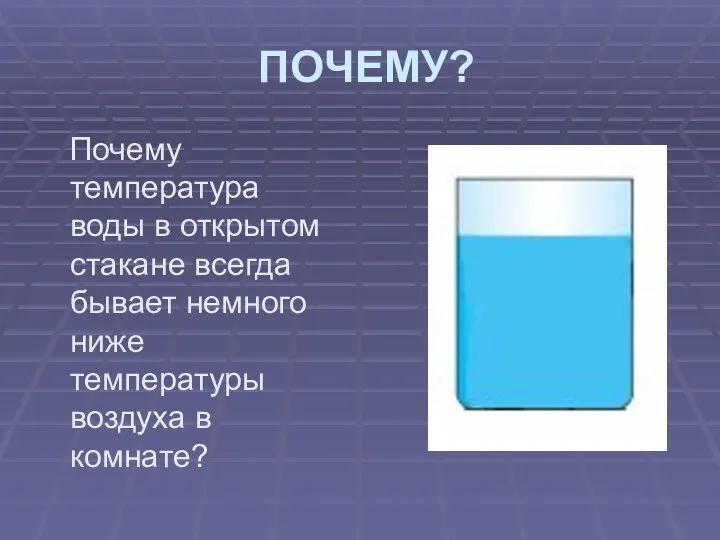 ПОЧЕМУ? Почему температура воды в открытом стакане всегда бывает немного ниже температуры воздуха в комнате?