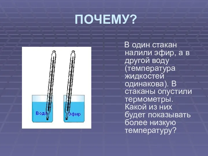 ПОЧЕМУ? В один стакан налили эфир, а в другой воду