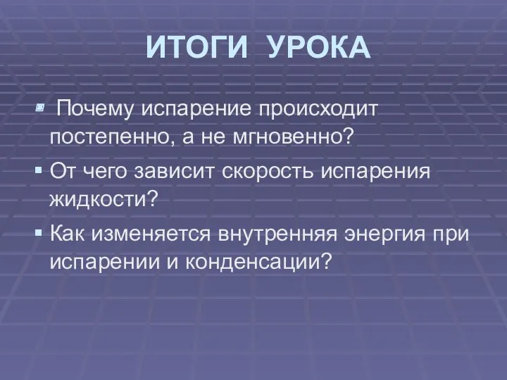 ИТОГИ УРОКА Почему испарение происходит постепенно, а не мгновенно? От