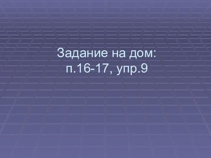 Задание на дом: п.16-17, упр.9