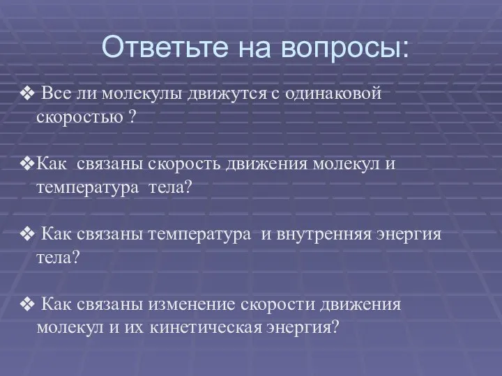 Ответьте на вопросы: Все ли молекулы движутся с одинаковой скоростью