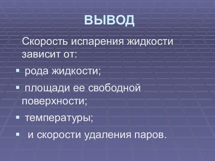 ВЫВОД Скорость испарения жидкости зависит от: рода жидкости; площади ее