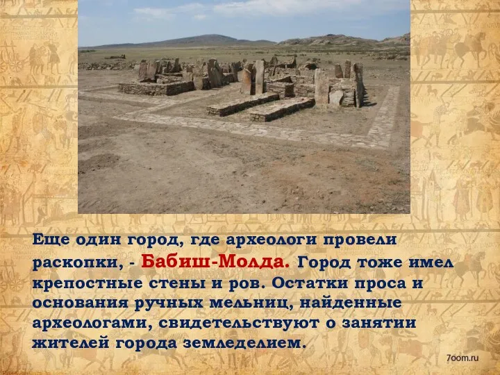 Еще один город, где археологи провели раскопки, - Бабиш-Молда. Город