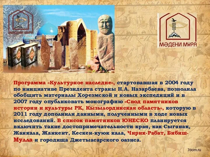 Программа «Культурное наследие», стартовавшая в 2004 году по инициативе Президента