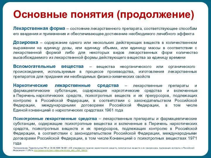 Основные понятия (продолжение) Лекарственная форма – состояние лекарственного препарата, соответствующее