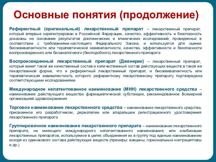 Основные понятия (продолжение) Референтный (оригинальный) лекарственный препарат – лекарственный препарат,