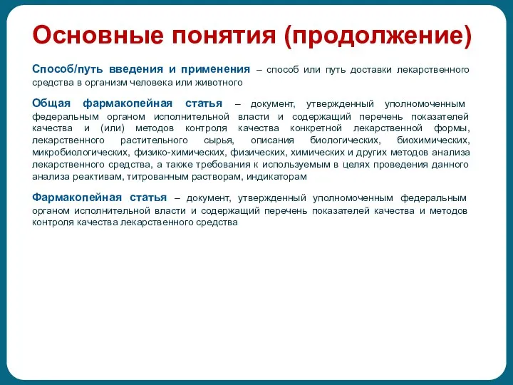 Основные понятия (продолжение) Способ/путь введения и применения – способ или