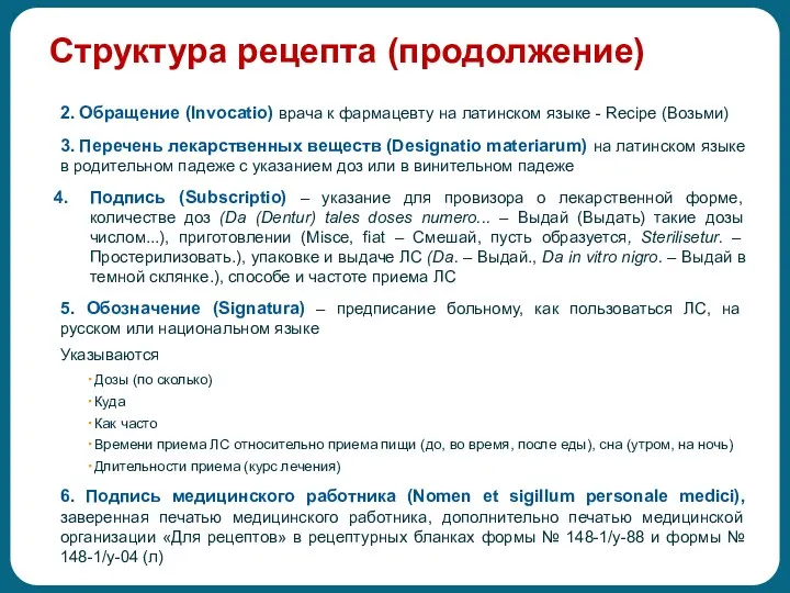 Структура рецепта (продолжение) 2. Обращение (Invocatio) врача к фармацевту на латинском языке -