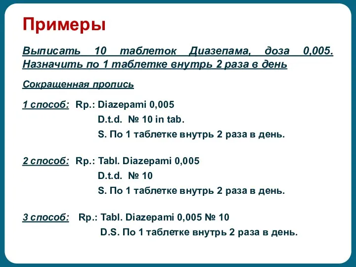 Примеры Выписать 10 таблеток Диазепама, доза 0,005. Назначить по 1