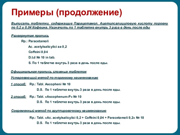 Примеры (продолжение) Выписать таблетки, содержащие Парацетамол, Ацетилсалициловую кислоту поровну по