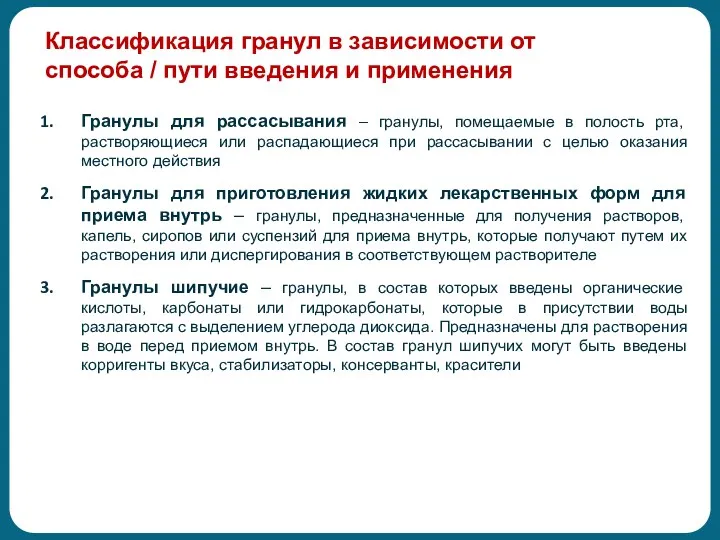 Классификация гранул в зависимости от способа / пути введения и