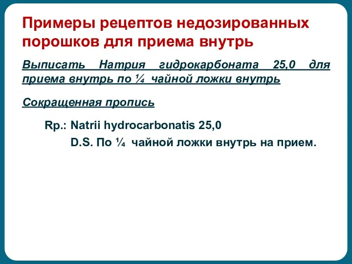 Примеры рецептов недозированных порошков для приема внутрь Выписать Натрия гидрокарбоната 25,0 для приема