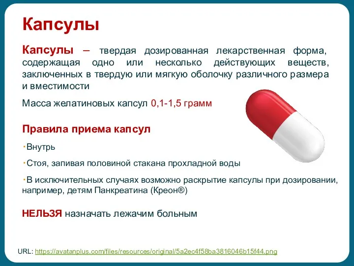 Капсулы Капсулы – твердая дозированная лекарственная форма, содержащая одно или несколько действующих веществ,