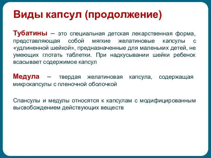 Виды капсул (продолжение) Тубатины – это специальная детская лекарственная форма, представляющая собой мягкие