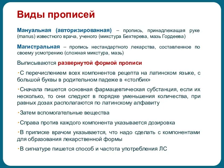 Виды прописей Мануальная (авторизированная) – пропись, принадлежащая руке (manus) известного