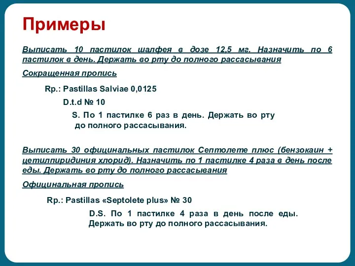 Примеры Выписать 10 пастилок шалфея в дозе 12,5 мг. Назначить по 6 пастилок