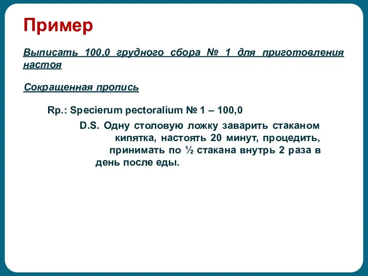 Пример Выписать 100,0 грудного сбора № 1 для приготовления настоя Rp.: Specierum pectoralium
