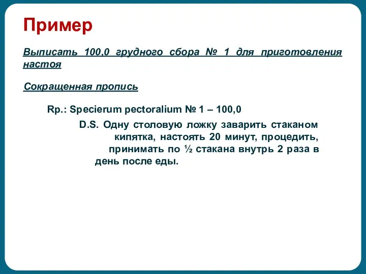 Пример Выписать 100,0 грудного сбора № 1 для приготовления настоя