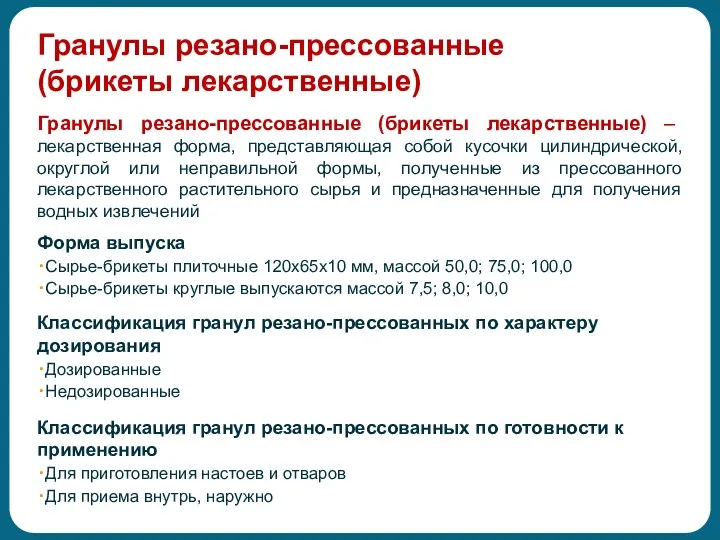 Гранулы резано-прессованные (брикеты лекарственные) Гранулы резано-прессованные (брикеты лекарственные) – лекарственная форма, представляющая собой